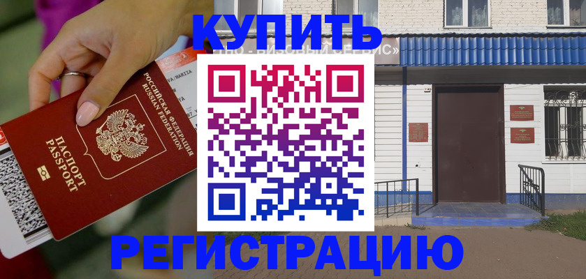 временная регистрация поиск в Балаково