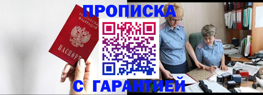 прописка в Балаково